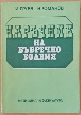 Наръчник на бъбречно болния