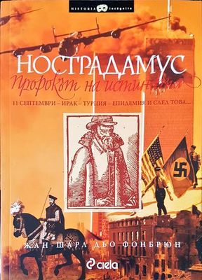 Нострадамус