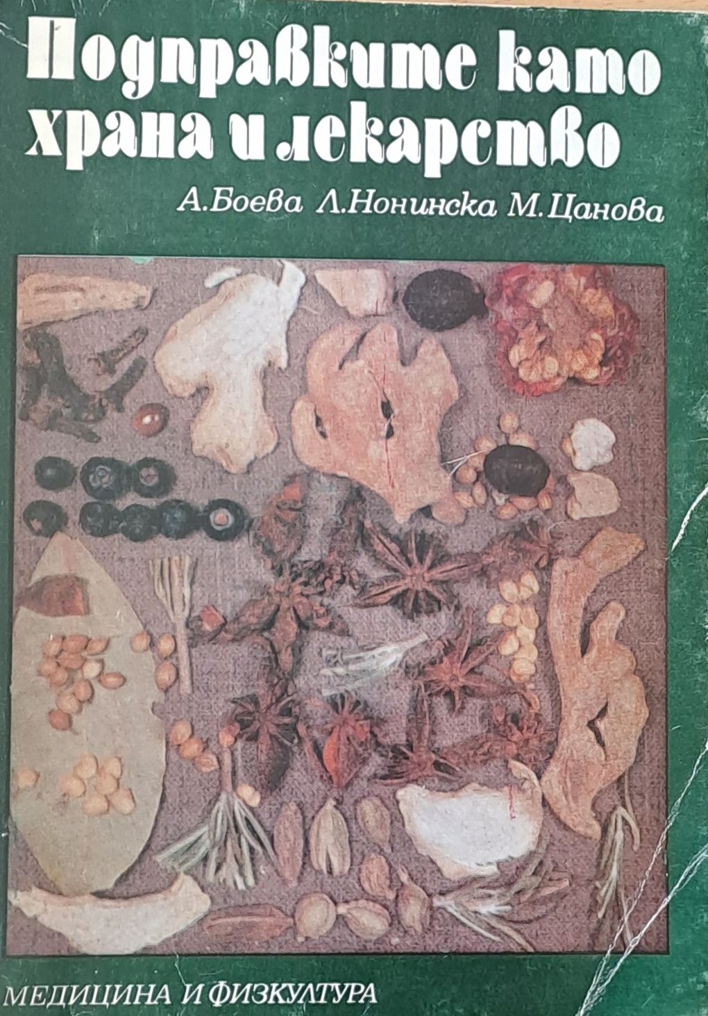 Подправките като храна и лекарство Подправките като храна и лекарство