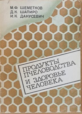 Продукты пчеловодства и здоровье человека