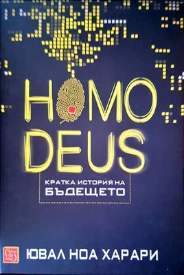 Homodeus. Кратка история на бъдещето