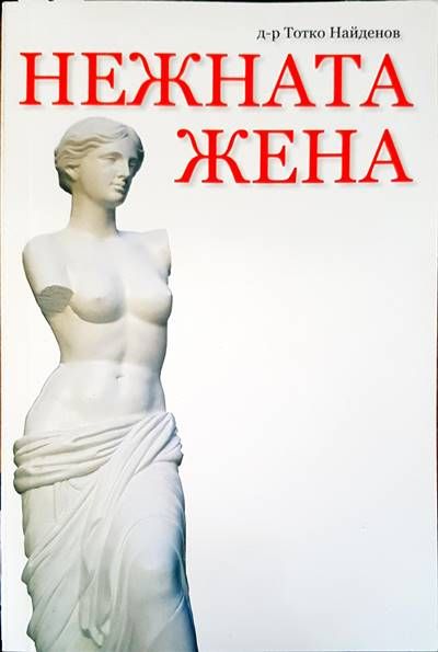Нежната жена