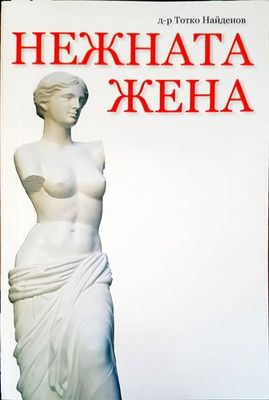 Нежната жена