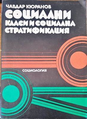 Социални класи и социална стратификация