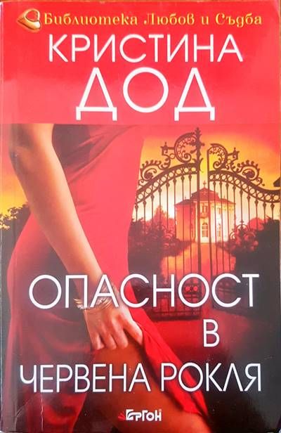 Опасност в червена рокля