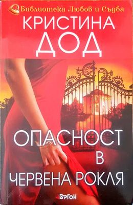 Опасност в червена рокля