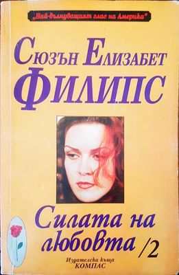 Силата на любовта 2