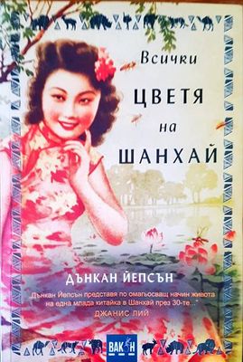 Всички цветя на Шанхай