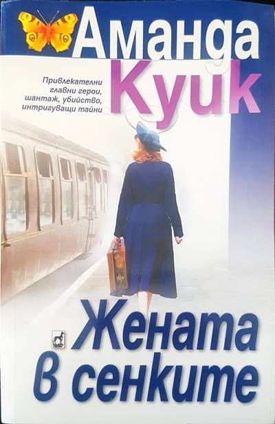 Жената в сенките Жената в сенките