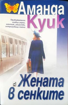 Жената в сенките