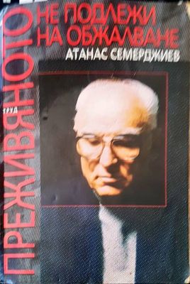Преживяното не подлежи на обжалване