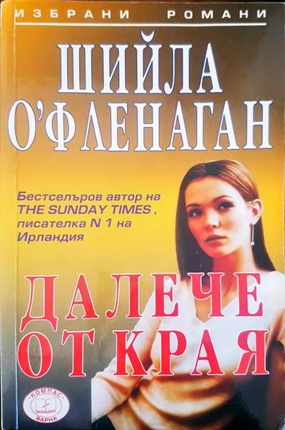 Далече от края