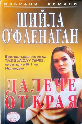 Далече от края