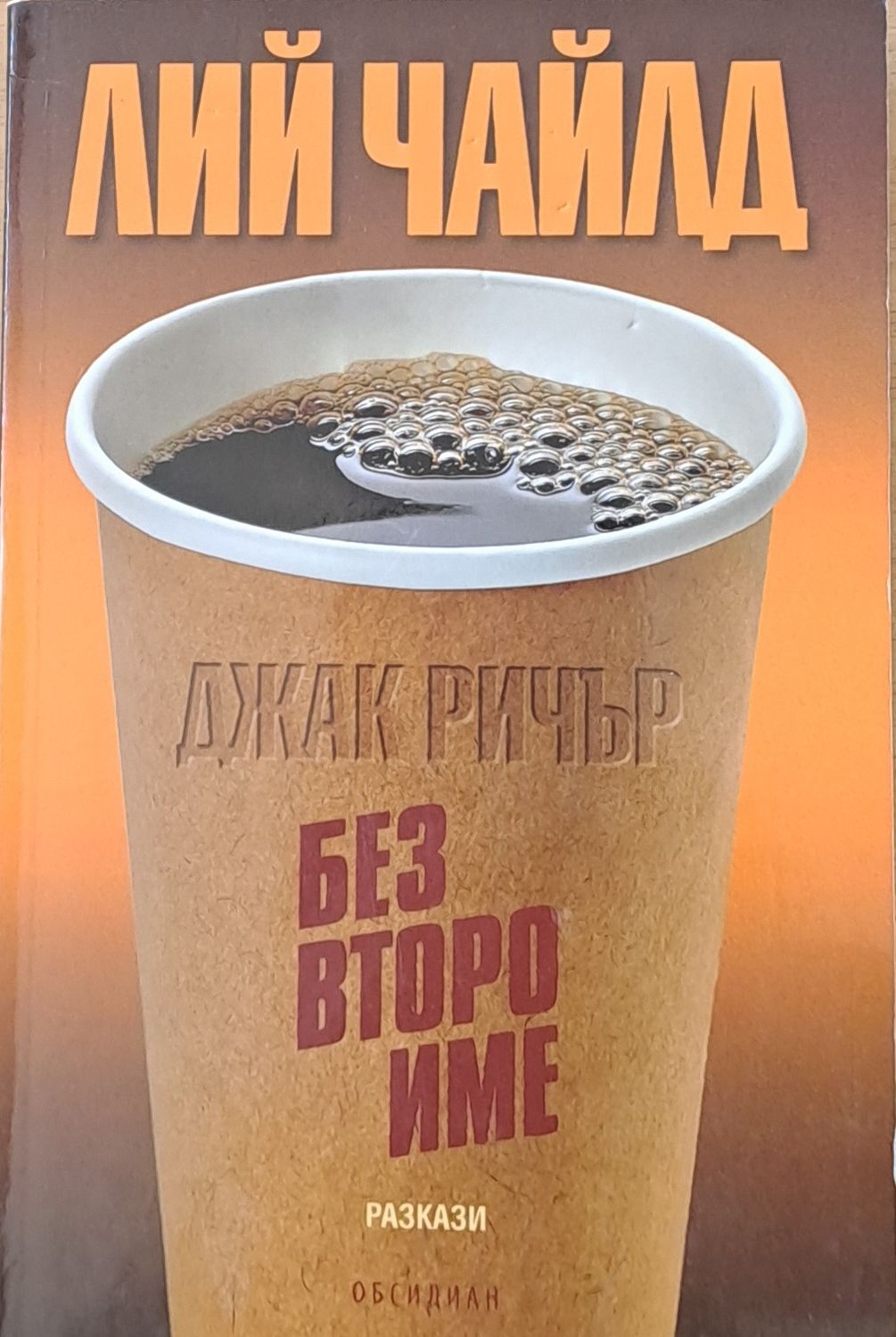 Без второ име - разкази Без второ име - разкази