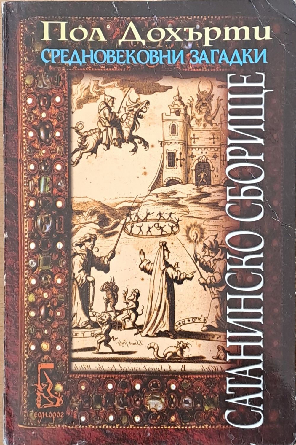 Средновековни загадки. Сатанинско сборище