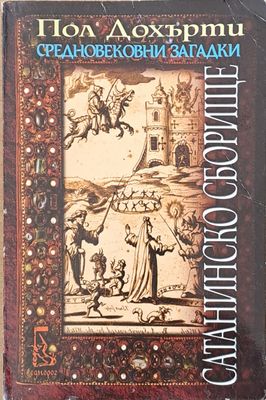 Средновековни загадки. Сатанинско сборище