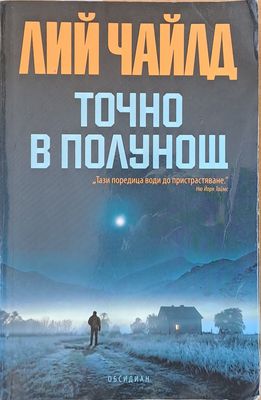 Точно в полунощ