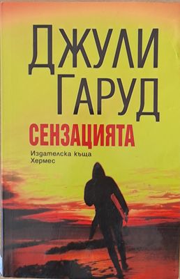 Сензацията