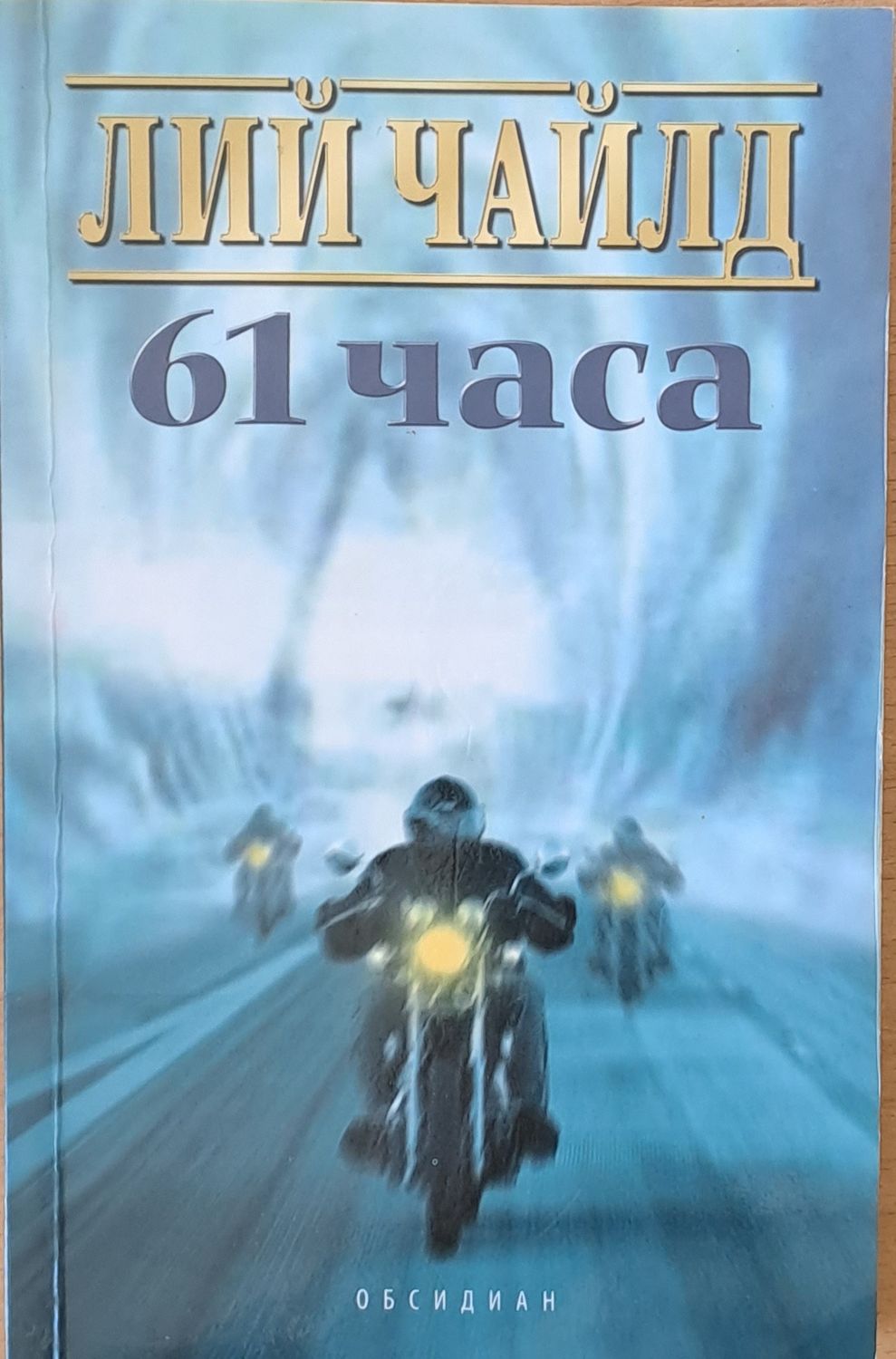 61 часа 61 часа