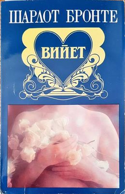 Вийет