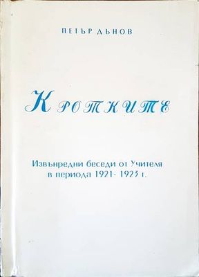 Кротките