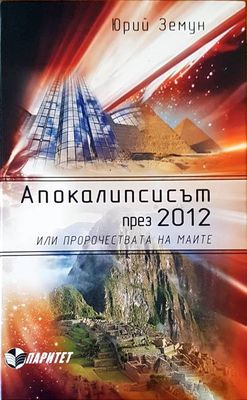 Апокалипсисът през 2012