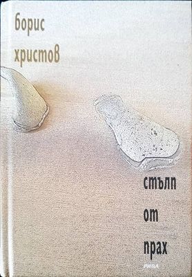Стълп от прах