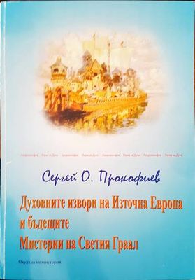 Духовните извори на Източна Европа и бъдещите Мистерии на Светия Граал
