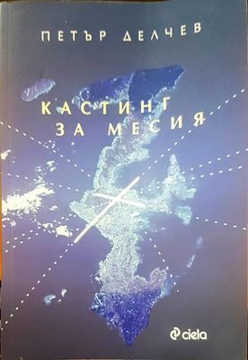 Кастинг за месия