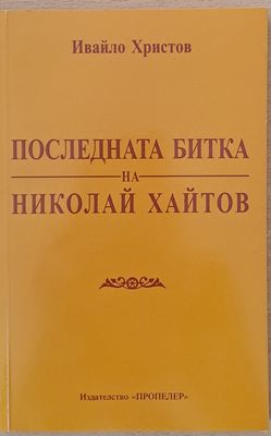 Последната битка на Николай Хайтов