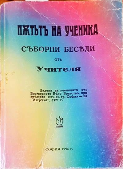 Пжтьтъ на ученика Пжтьтъ на ученика