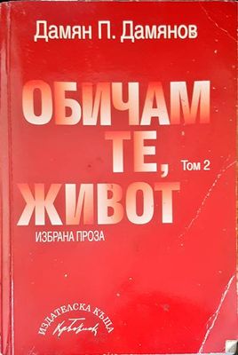 Обичам те, живот. Том 2