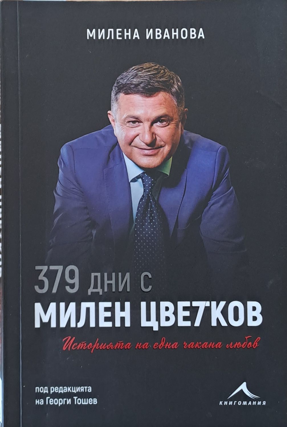 379 дни с Милен Цветков
