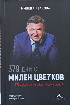 379 дни с Милен Цветков