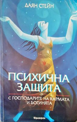 Психична защита с господарите на кармата и богинята