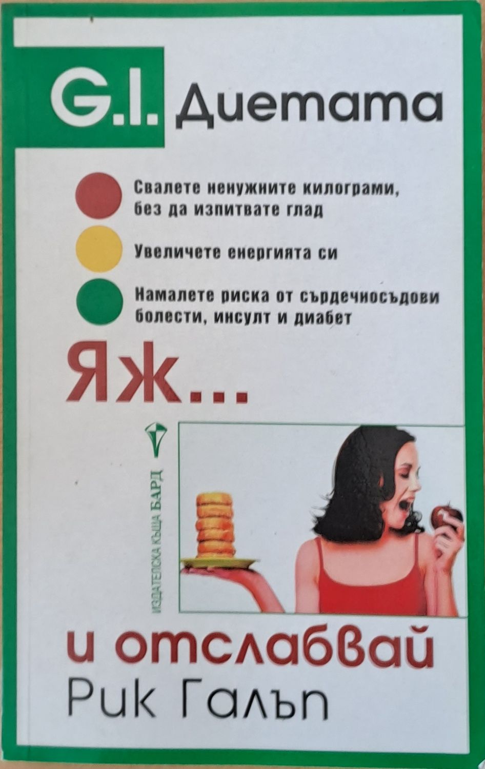 Яж... и отслабвай