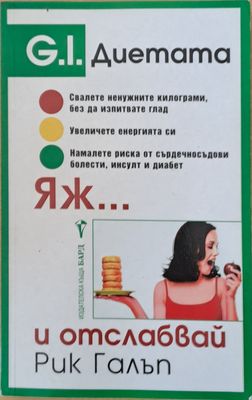 Яж... и отслабвай