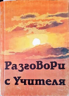 Разговори с учителя
