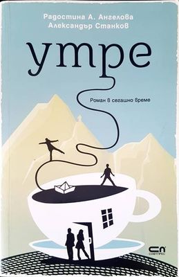 Утре