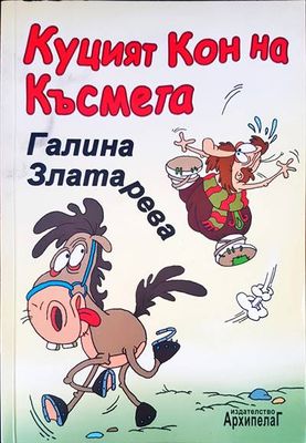 Куцият кон на късмета
