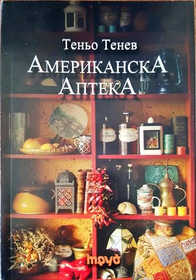 Американска аптека