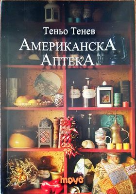 Американска аптека