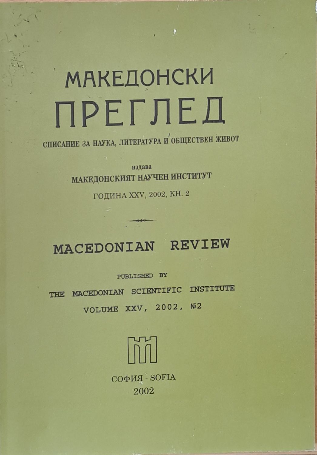 Македонски преглед, година ХХV, 2002, кн. 2