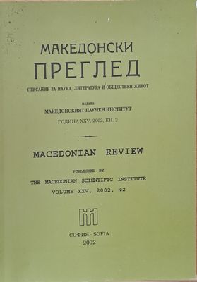 Македонски преглед, година ХХV, 2002, кн. 2