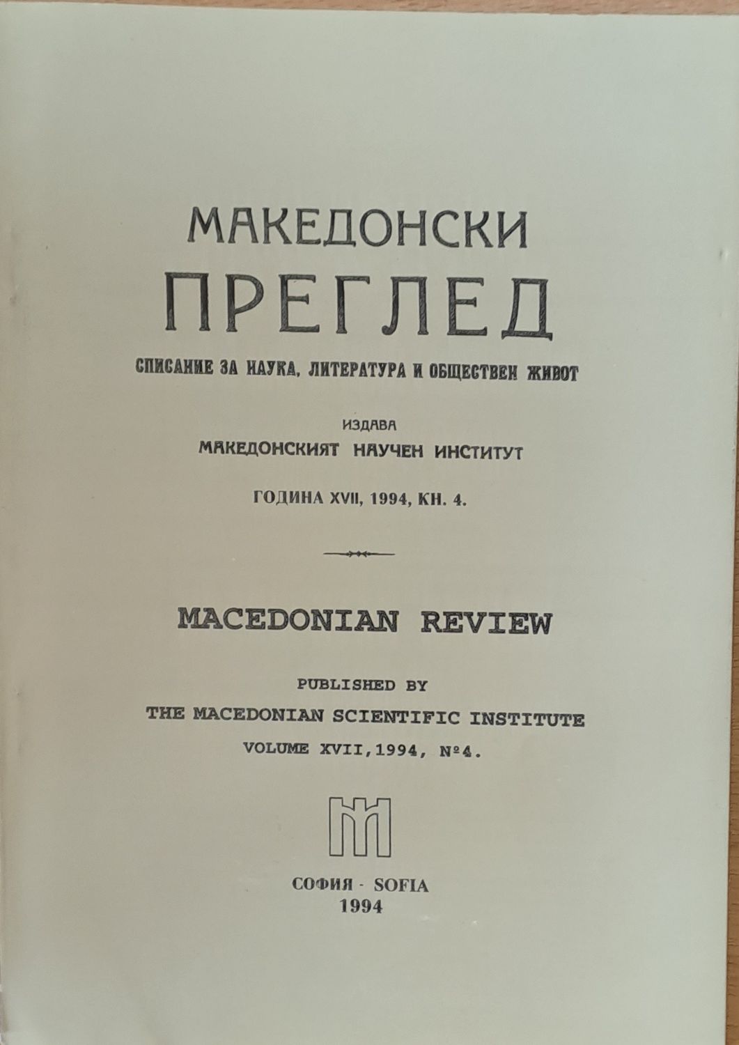 Македонски преглед, година ХVІІ, 1994, кн. 4