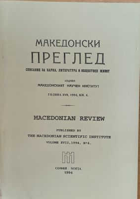 Македонски преглед, година ХVІІ, 1994, кн. 4