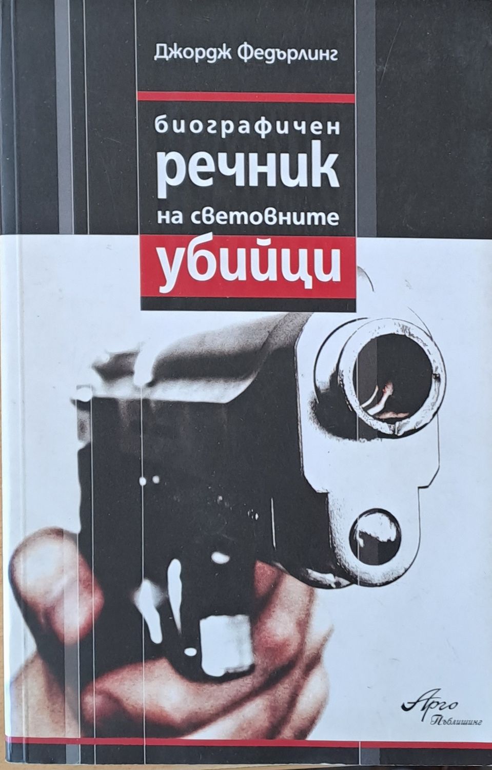 Биографичен речник на световните убийци