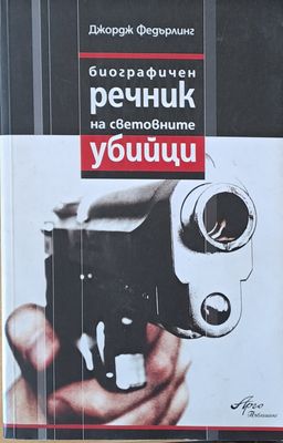 Биографичен речник на световните убийци