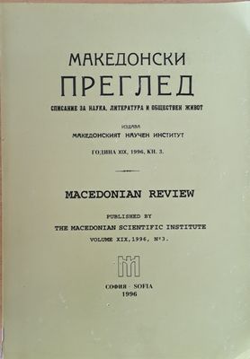 Македонски преглед, година ХІХ, 1996, кн. 3