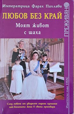 Любов без край. Моят живот с шаха